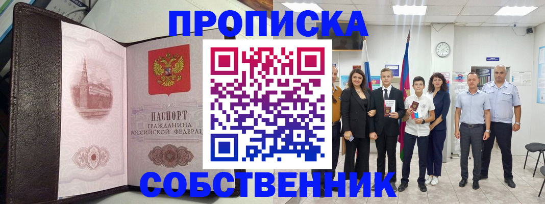 временная регистрация собственник в Камне-на-Оби